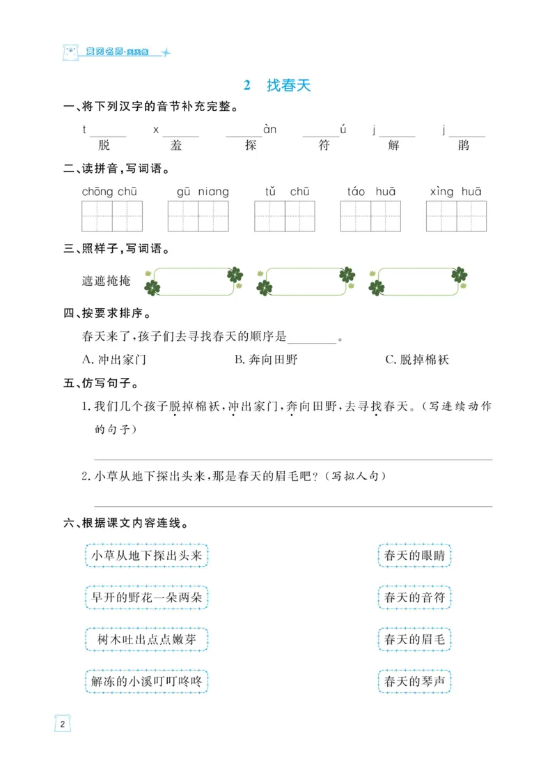 《黄冈名师天天练》语文2年级下册（RJ）_二年级上下册资料_小学二年级学习资料-25年更新版_2-02、小学二年级语文下册_2-2-2、练习题、作业、试题、试卷_电子册类