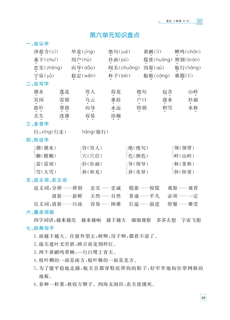 《黄冈名师天天练》语文2年级下册（RJ）_二年级上下册资料_小学二年级学习资料-25年更新版_2-02、小学二年级语文下册_2-2-2、练习题、作业、试题、试卷_电子册类