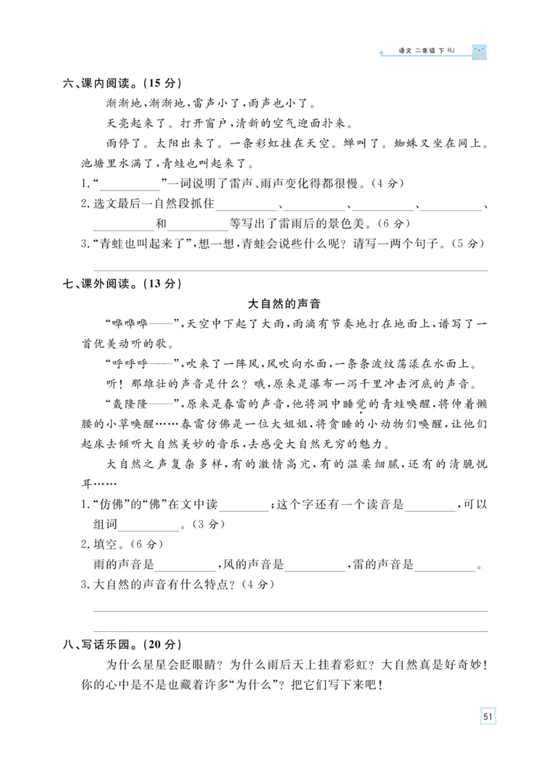 《黄冈名师天天练》语文2年级下册（RJ）_二年级上下册资料_小学二年级学习资料-25年更新版_2-02、小学二年级语文下册_2-2-2、练习题、作业、试题、试卷_电子册类