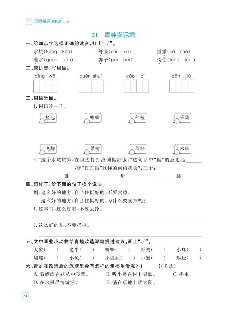 《黄冈名师天天练》语文2年级下册（RJ）_二年级上下册资料_小学二年级学习资料-25年更新版_2-02、小学二年级语文下册_2-2-2、练习题、作业、试题、试卷_电子册类