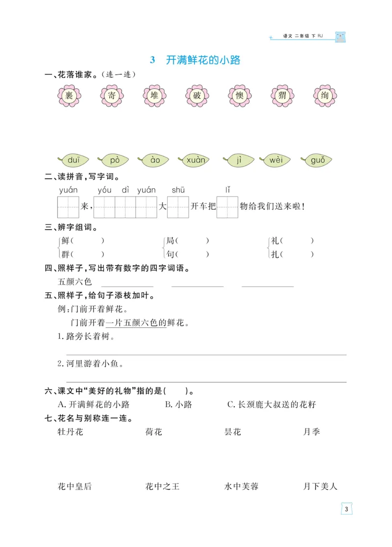 《黄冈名师天天练》语文2年级下册（RJ）_二年级上下册资料_小学二年级学习资料-25年更新版_2-02、小学二年级语文下册_2-2-2、练习题、作业、试题、试卷_电子册类