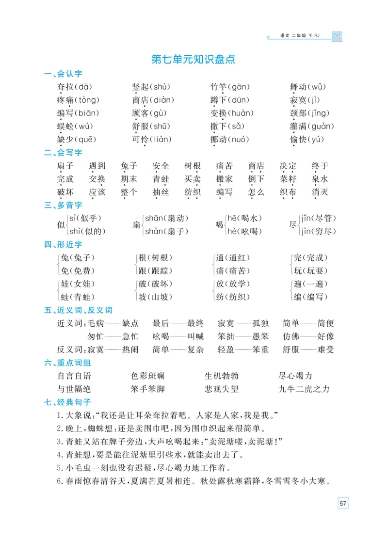 《黄冈名师天天练》语文2年级下册（RJ）_二年级上下册资料_小学二年级学习资料-25年更新版_2-02、小学二年级语文下册_2-2-2、练习题、作业、试题、试卷_电子册类