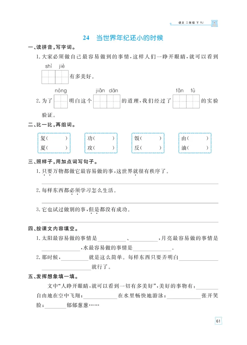 《黄冈名师天天练》语文2年级下册（RJ）_二年级上下册资料_小学二年级学习资料-25年更新版_2-02、小学二年级语文下册_2-2-2、练习题、作业、试题、试卷_电子册类