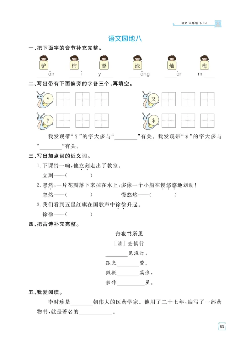 《黄冈名师天天练》语文2年级下册（RJ）_二年级上下册资料_小学二年级学习资料-25年更新版_2-02、小学二年级语文下册_2-2-2、练习题、作业、试题、试卷_电子册类