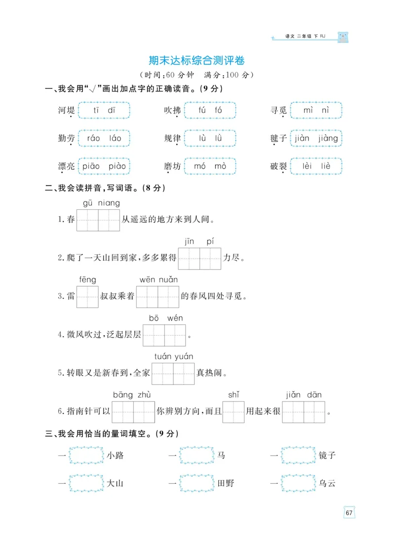 《黄冈名师天天练》语文2年级下册（RJ）_二年级上下册资料_小学二年级学习资料-25年更新版_2-02、小学二年级语文下册_2-2-2、练习题、作业、试题、试卷_电子册类