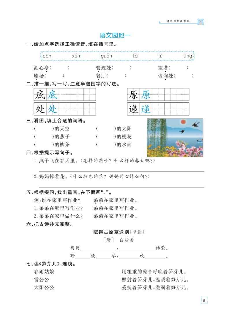 《黄冈名师天天练》语文2年级下册（RJ）_二年级上下册资料_小学二年级学习资料-25年更新版_2-02、小学二年级语文下册_2-2-2、练习题、作业、试题、试卷_电子册类