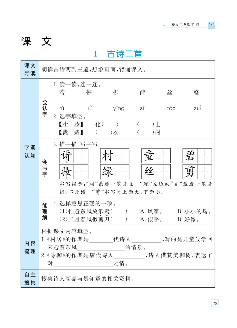《黄冈名师天天练》语文2年级下册（RJ）_二年级上下册资料_小学二年级学习资料-25年更新版_2-02、小学二年级语文下册_2-2-2、练习题、作业、试题、试卷_电子册类