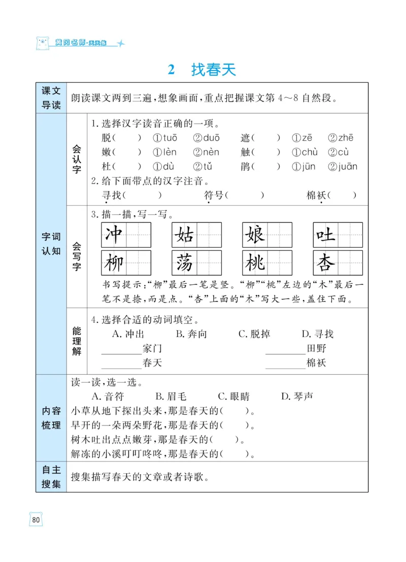 《黄冈名师天天练》语文2年级下册（RJ）_二年级上下册资料_小学二年级学习资料-25年更新版_2-02、小学二年级语文下册_2-2-2、练习题、作业、试题、试卷_电子册类