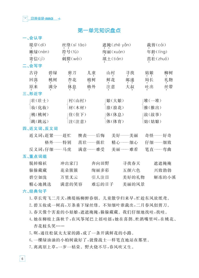 《黄冈名师天天练》语文2年级下册（RJ）_二年级上下册资料_小学二年级学习资料-25年更新版_2-02、小学二年级语文下册_2-2-2、练习题、作业、试题、试卷_电子册类