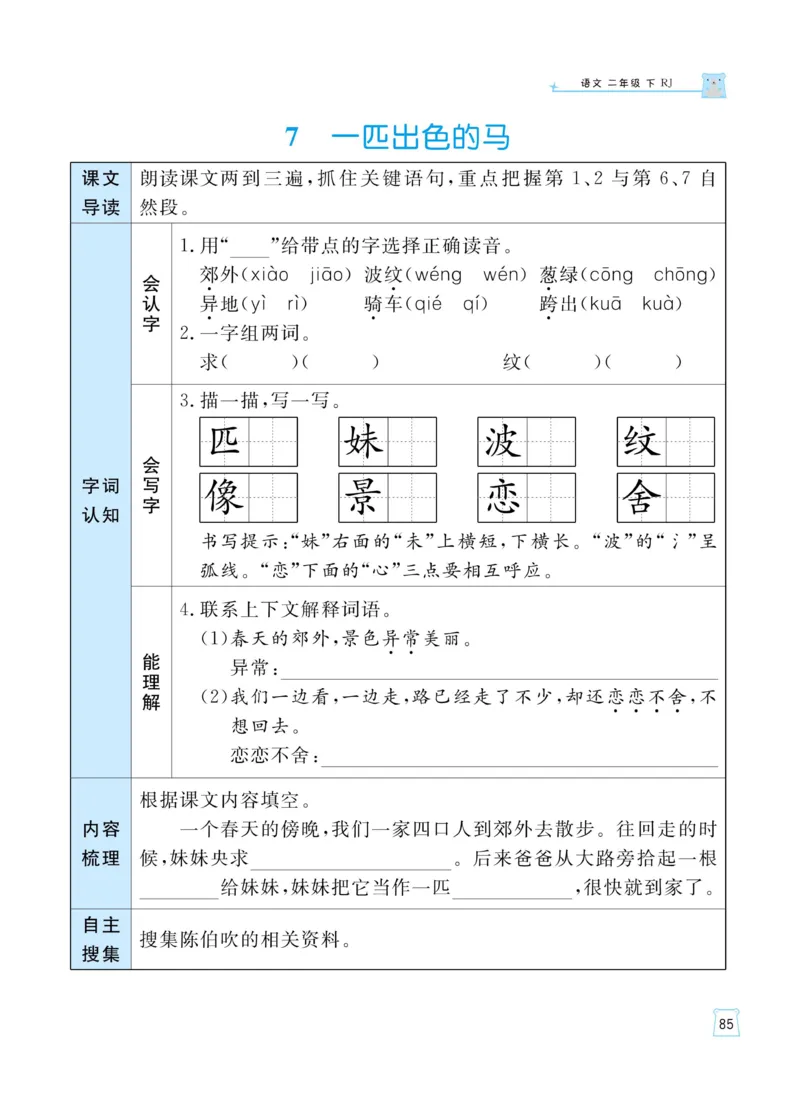 《黄冈名师天天练》语文2年级下册（RJ）_二年级上下册资料_小学二年级学习资料-25年更新版_2-02、小学二年级语文下册_2-2-2、练习题、作业、试题、试卷_电子册类