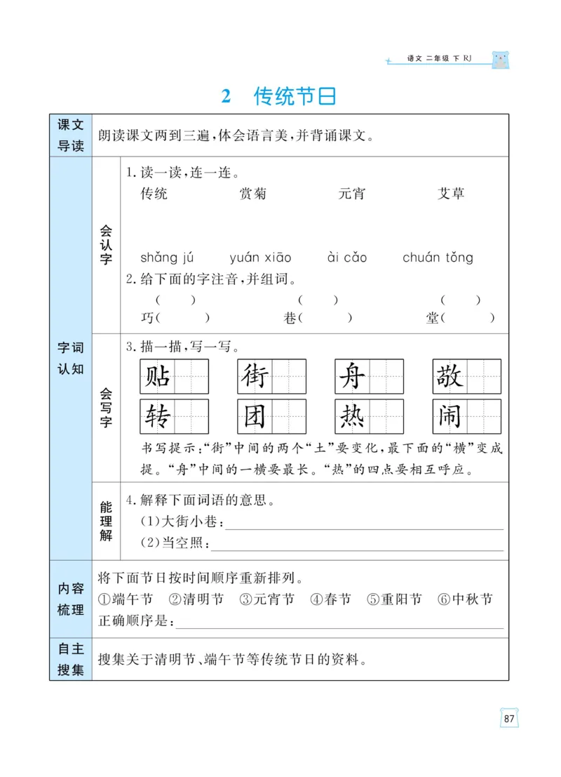 《黄冈名师天天练》语文2年级下册（RJ）_二年级上下册资料_小学二年级学习资料-25年更新版_2-02、小学二年级语文下册_2-2-2、练习题、作业、试题、试卷_电子册类