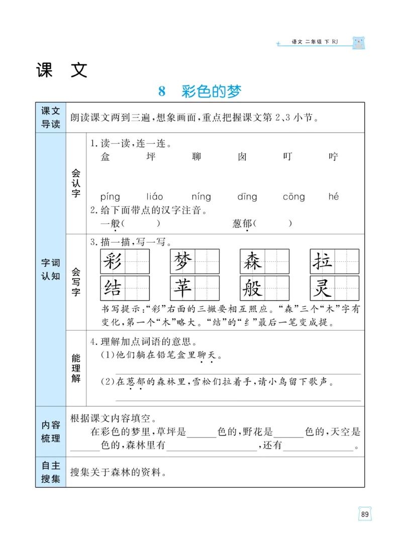 《黄冈名师天天练》语文2年级下册（RJ）_二年级上下册资料_小学二年级学习资料-25年更新版_2-02、小学二年级语文下册_2-2-2、练习题、作业、试题、试卷_电子册类
