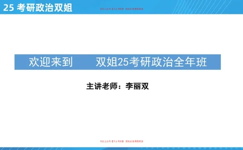 02.25导学课史纲2_2026考公资料_（49）政治理论合集_政治理论合集_2025考研政治_14.双姐_01.导学阶段_00.课件