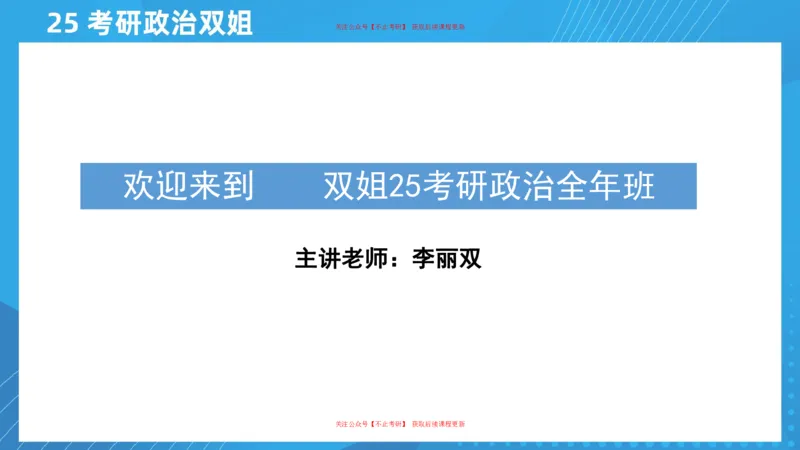 02.25导学课史纲2_2026考公资料_（49）政治理论合集_政治理论合集_2025考研政治_14.双姐_01.导学阶段_00.课件