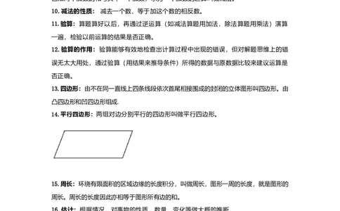 人教版三年级数学知识点归纳_三年级上下册资料_小学三年级学习资料-25年更新版_3-04、小学三年级数学下册_3-4-1、复习、知识点、归纳汇总_人教版