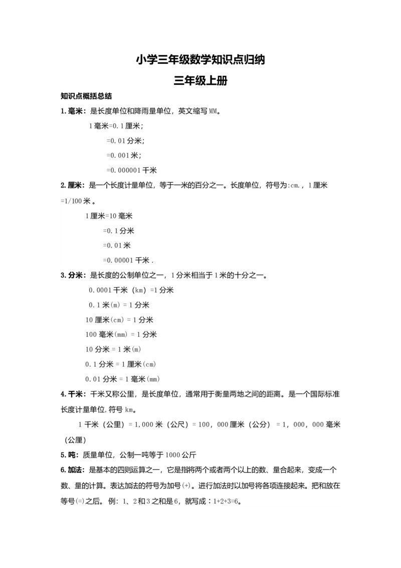 人教版三年级数学知识点归纳_三年级上下册资料_小学三年级学习资料-25年更新版_3-04、小学三年级数学下册_3-4-1、复习、知识点、归纳汇总_人教版