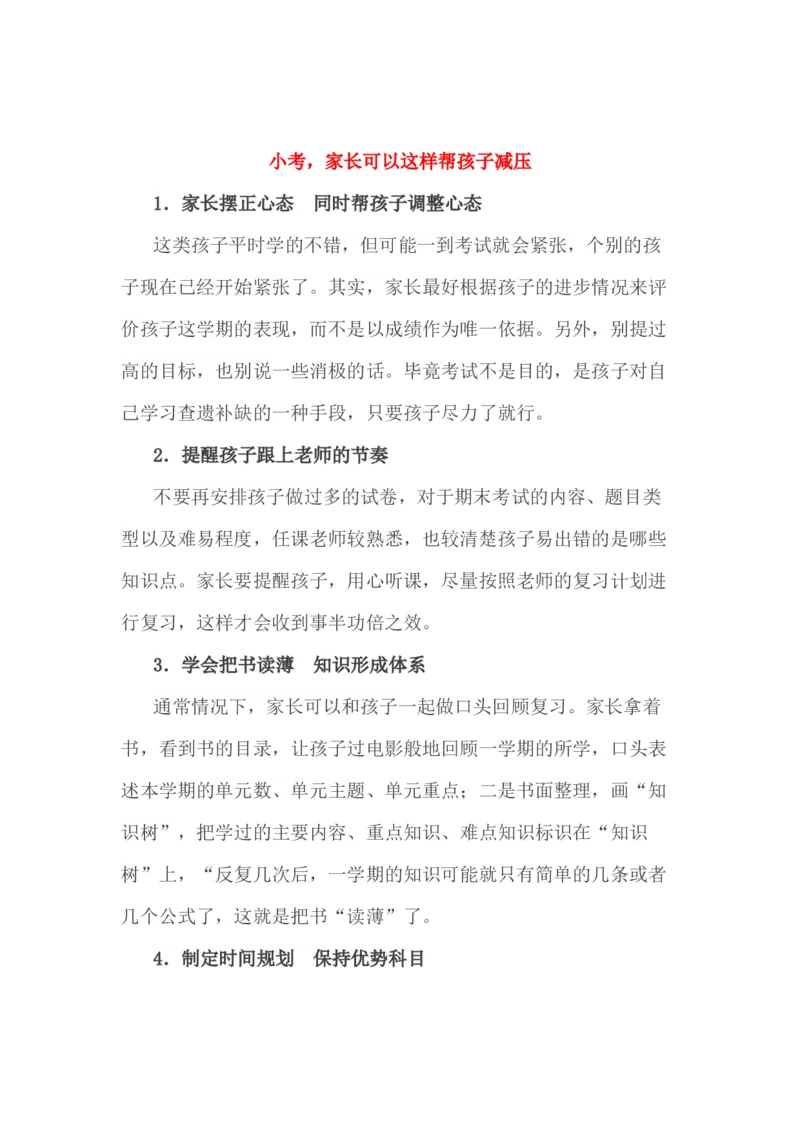 小考，家长可以这样帮孩子减压_一年级上下册资料_小学一年级学习资料-25年更新版_1-04、小学一年级数学下册_1-4-1、复习、知识点、归纳汇总_解题技巧