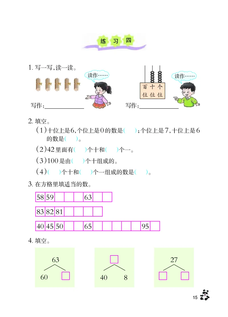 数学-西师大版一年级下册电子课本_一年级上下册资料_小学一年级学习资料-25年更新版_1-04、小学一年级数学下册_1-4-3、课件、讲义、教案、教材讲解