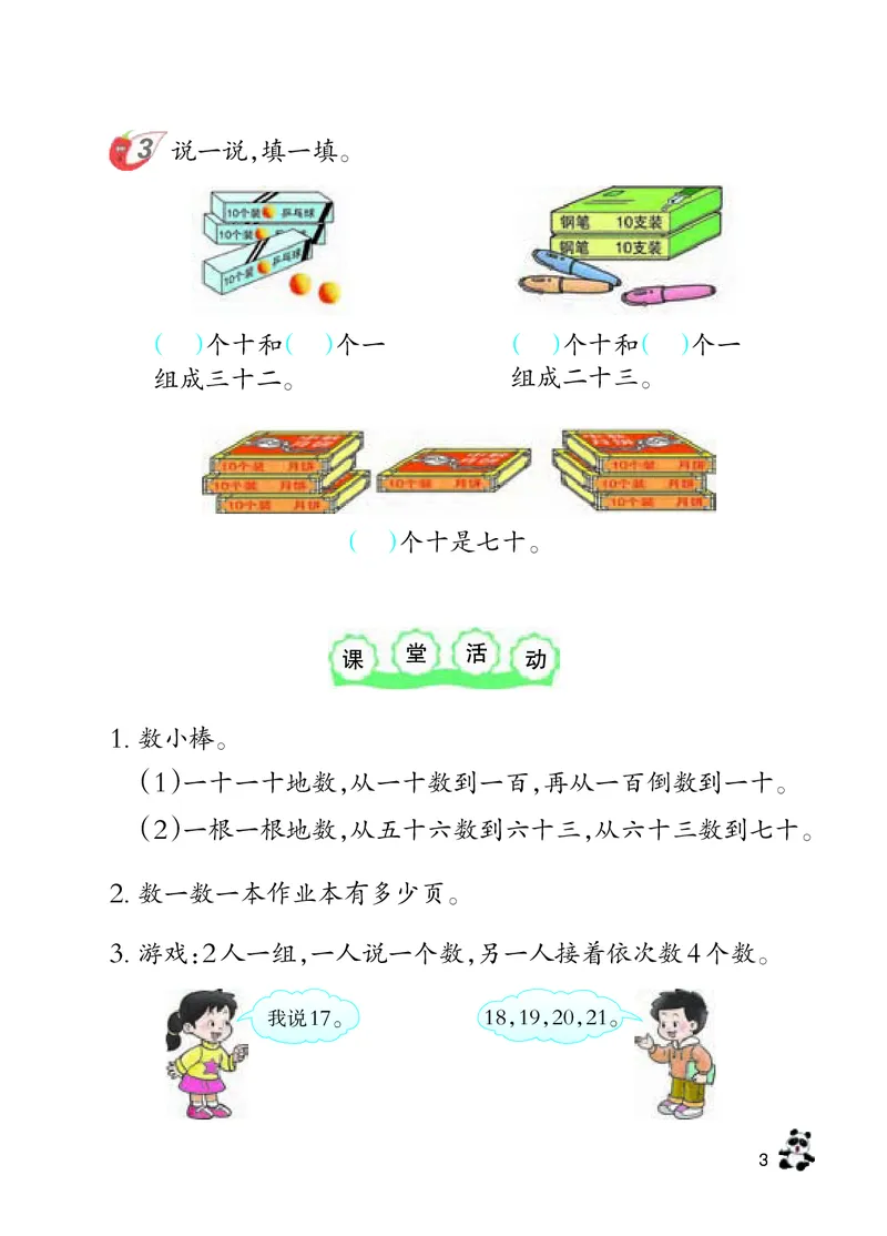 数学-西师大版一年级下册电子课本_一年级上下册资料_小学一年级学习资料-25年更新版_1-04、小学一年级数学下册_1-4-3、课件、讲义、教案、教材讲解
