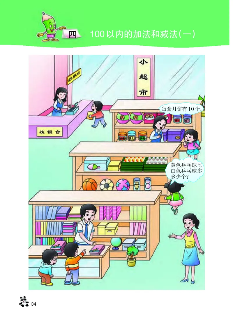 数学-西师大版一年级下册电子课本_一年级上下册资料_小学一年级学习资料-25年更新版_1-04、小学一年级数学下册_1-4-3、课件、讲义、教案、教材讲解