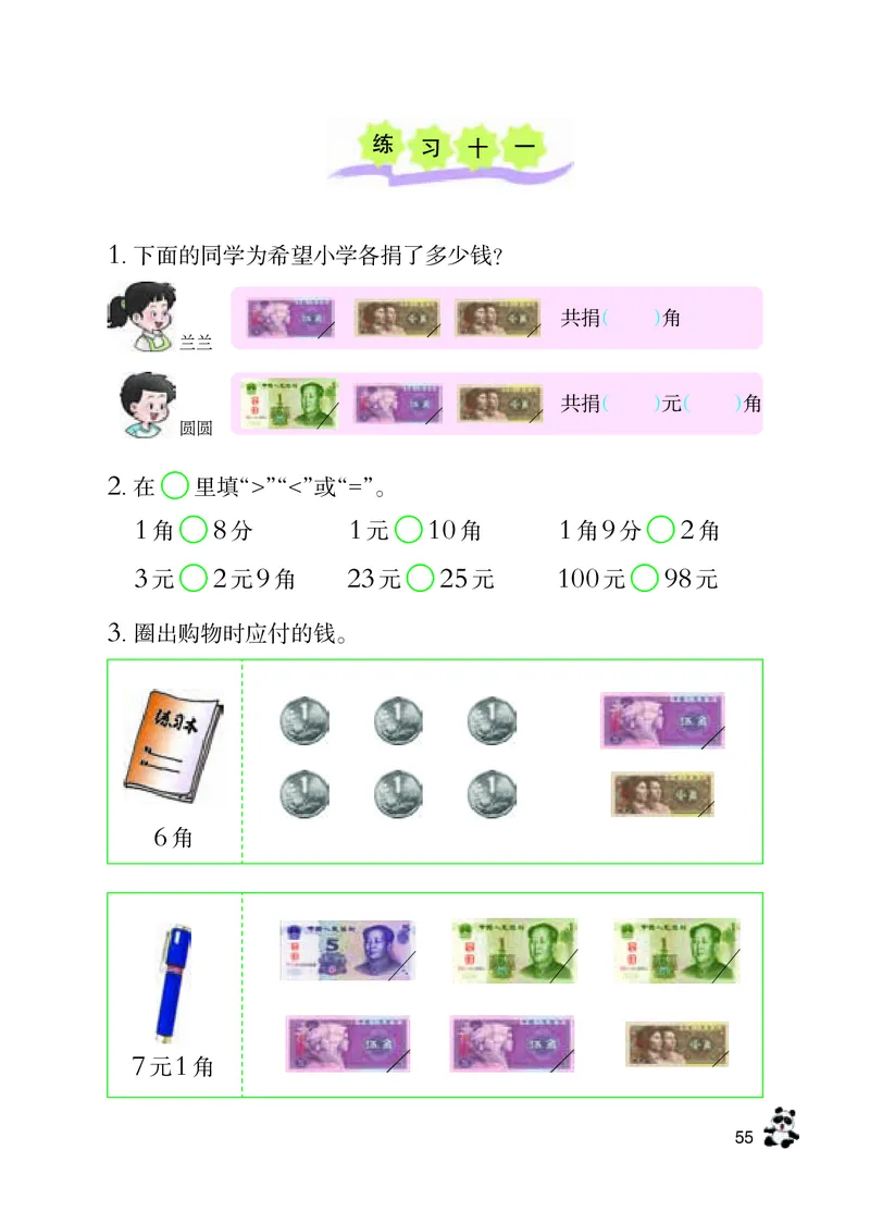 数学-西师大版一年级下册电子课本_一年级上下册资料_小学一年级学习资料-25年更新版_1-04、小学一年级数学下册_1-4-3、课件、讲义、教案、教材讲解