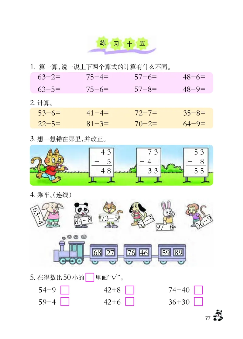 数学-西师大版一年级下册电子课本_一年级上下册资料_小学一年级学习资料-25年更新版_1-04、小学一年级数学下册_1-4-3、课件、讲义、教案、教材讲解