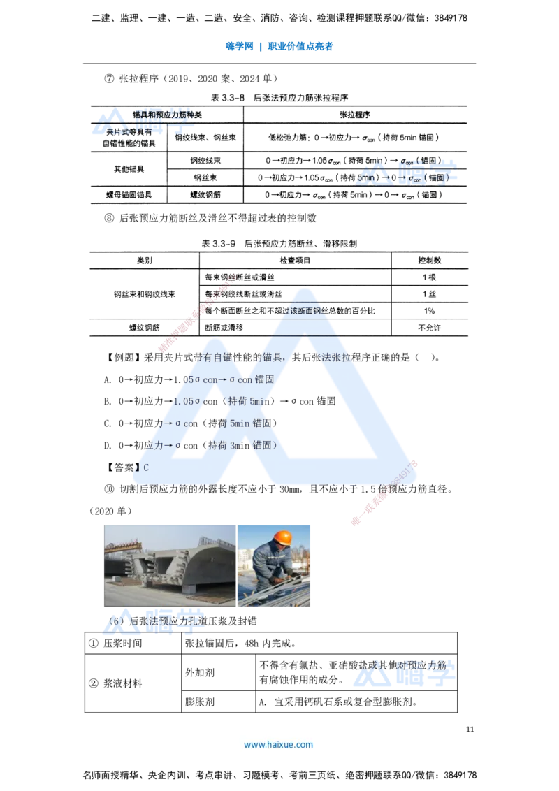 27.2025李昌春-名师精讲通关-第三章（27）预应力混凝土工程施工_2026年一级建造师_2026年一建公路_2025年一建公路SVIP_02-基础精讲✿高端面授✿深度强化_讲义