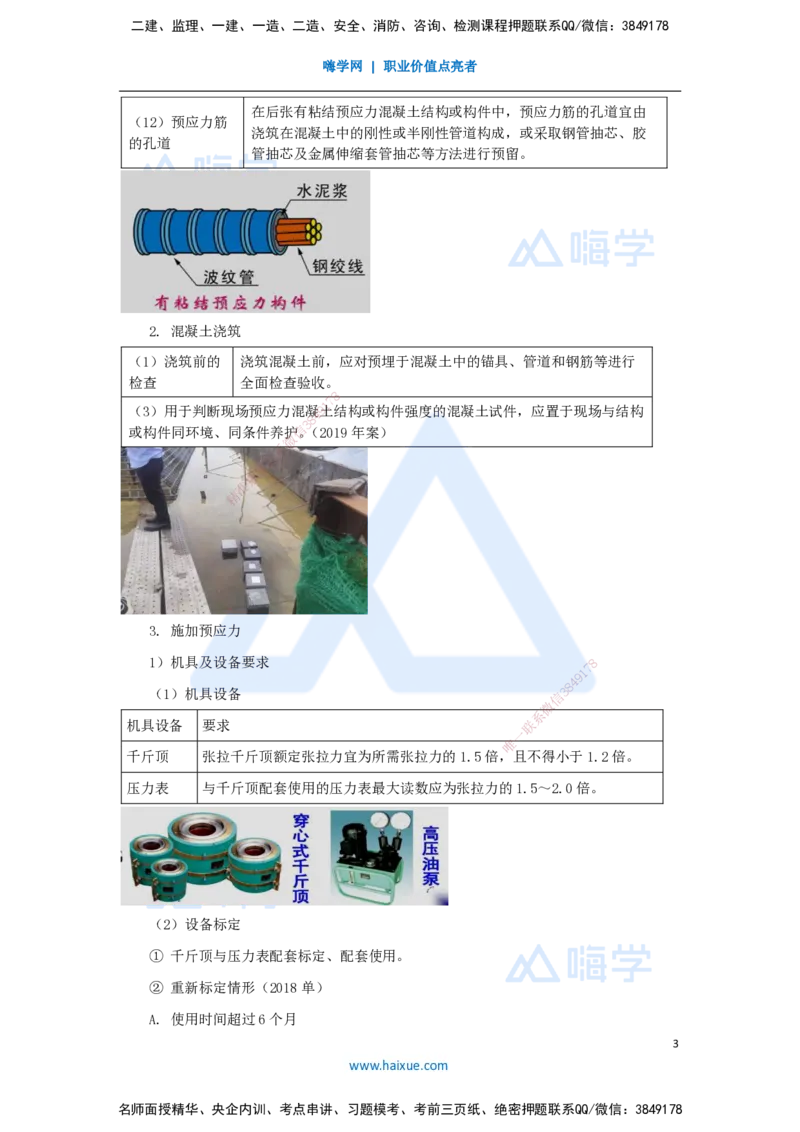 27.2025李昌春-名师精讲通关-第三章（27）预应力混凝土工程施工_2026年一级建造师_2026年一建公路_2025年一建公路SVIP_02-基础精讲✿高端面授✿深度强化_讲义