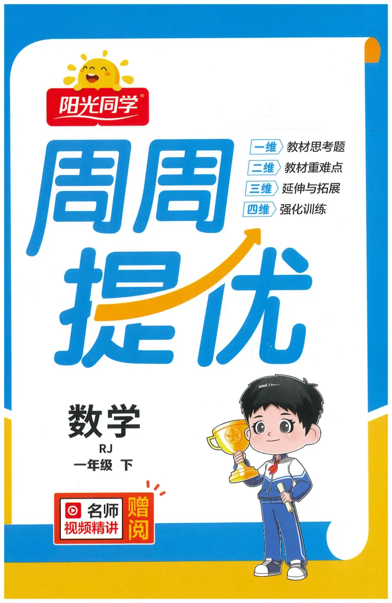 一下数学阳光同学周周提优_一年级上下册资料_53黄冈多个品牌系列资料_数学