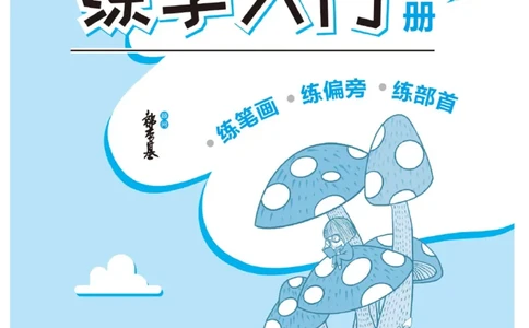 小学练字入门_三年级上下册资料_小学三年级学习资料-25年更新版_3-01、小学三年级语文上册_3-1-5、字贴、书写、晨读_语文默写合集