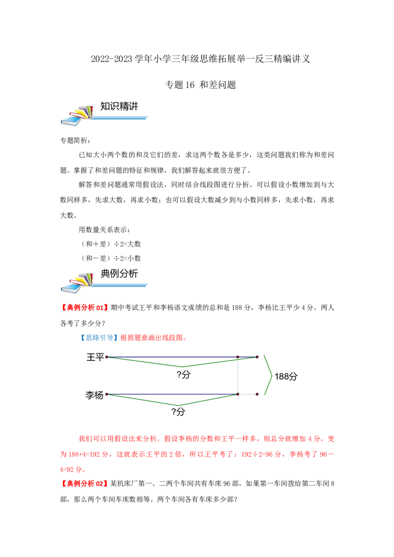 专题16和差问题（原卷）_小学数学思维训练电子版举一反三奥数逻辑拓展专项图解强化_三年级_（培优提升讲义）2022-2023学年三年级数学思维拓展举一反三精编讲义（通用版）(25)份