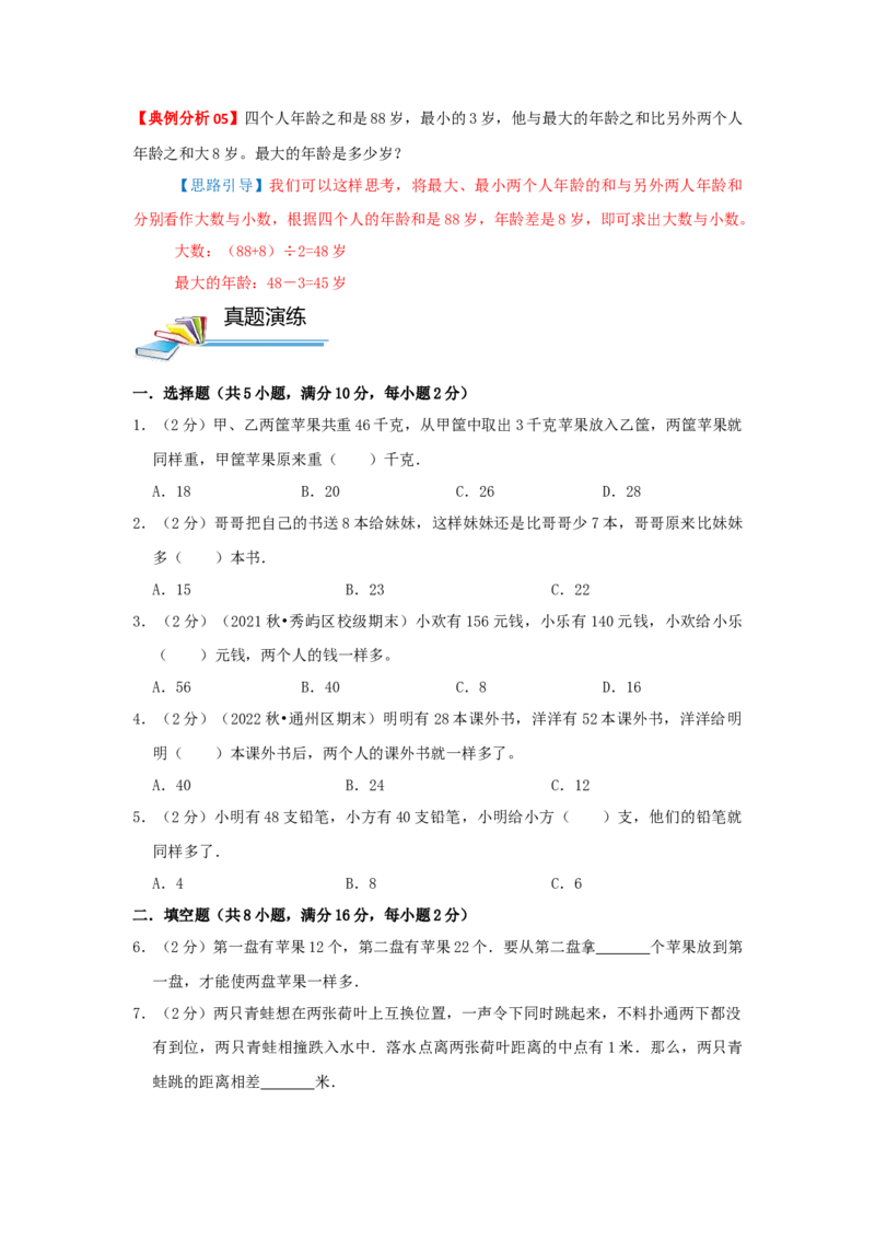 专题16和差问题（原卷）_小学数学思维训练电子版举一反三奥数逻辑拓展专项图解强化_三年级_（培优提升讲义）2022-2023学年三年级数学思维拓展举一反三精编讲义（通用版）(25)份