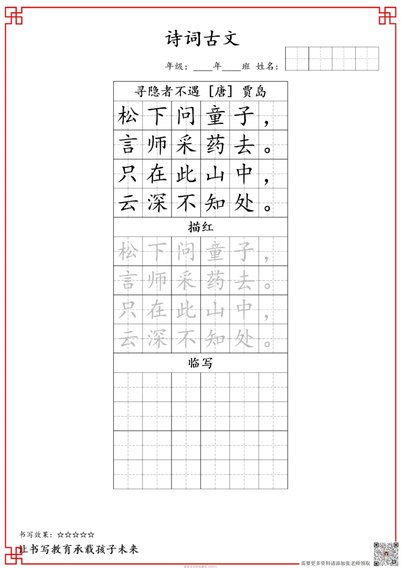 古诗字帖-一年级古诗词字帖(2)_一年级上下册资料_一年级上册小红书同款资料_一年级上册资料
