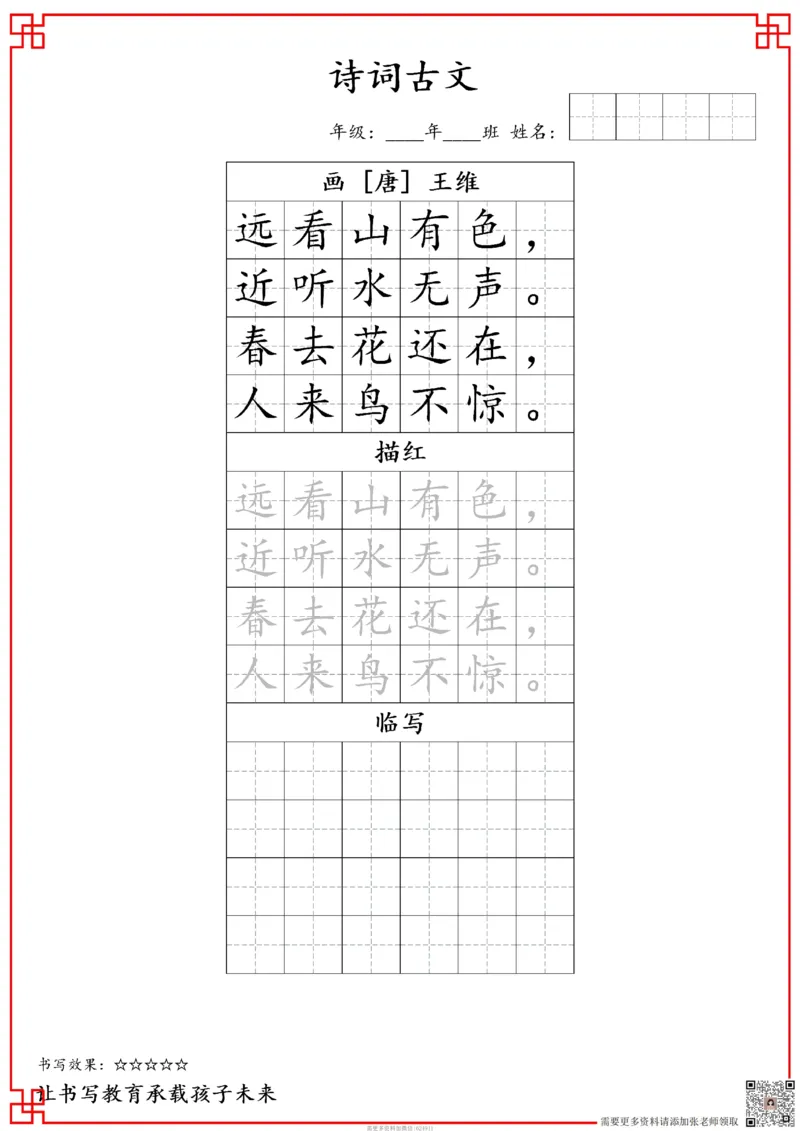 古诗字帖-一年级古诗词字帖(2)_一年级上下册资料_一年级上册小红书同款资料_一年级上册资料