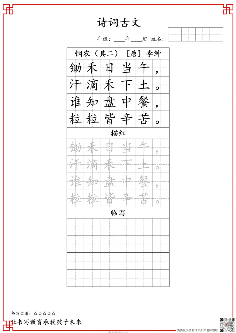 古诗字帖-一年级古诗词字帖(2)_一年级上下册资料_一年级上册小红书同款资料_一年级上册资料
