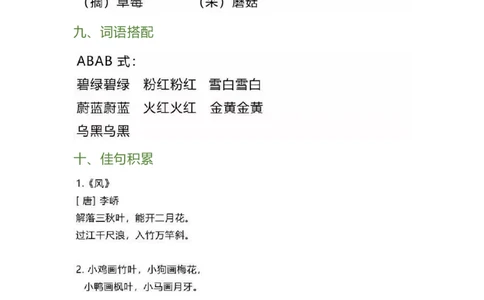 一年级下册第八单元_一年级上下册资料_小学一年级学习资料-25年更新版_1-02、小学一年级语文下册_3-6-2-1、复习、知识点、归纳汇总_部编（人教）版