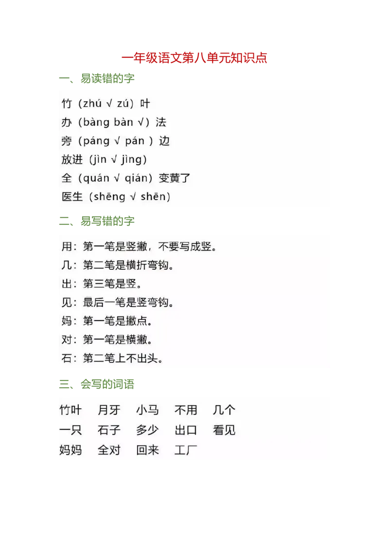 一年级下册第八单元_一年级上下册资料_小学一年级学习资料-25年更新版_1-02、小学一年级语文下册_3-6-2-1、复习、知识点、归纳汇总_部编（人教）版