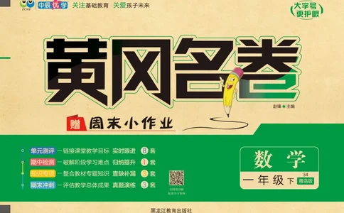 《黄冈名卷》数学1年级下册（54QD）_一年级上下册资料_小学一年级学习资料-25年更新版_1-04、小学一年级数学下册_1-4-2、练习题、作业、试题、试卷_青岛54版_电子册类