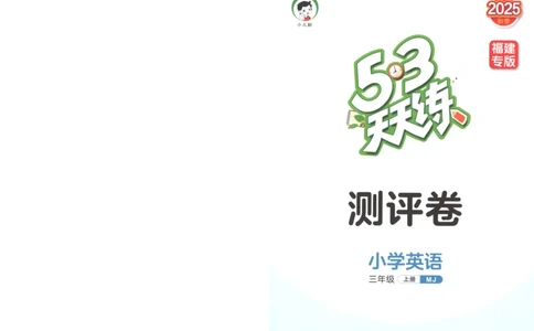 三年级英语上册闽教版25秋《53天天练》测评卷_25秋小学语数英习题试卷_英语_3-6年级英语上册闽教版25秋《53天天练》_三年级英语上册闽教版25秋《53天天练》