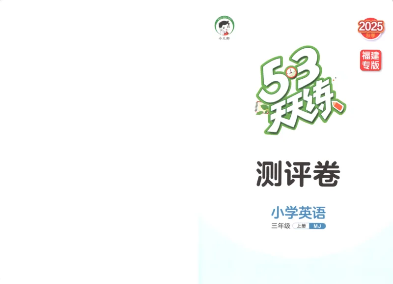 三年级英语上册闽教版25秋《53天天练》测评卷_25秋小学语数英习题试卷_英语_3-6年级英语上册闽教版25秋《53天天练》_三年级英语上册闽教版25秋《53天天练》