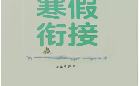 实验班寒假衔接数学三年级_三年级上下册资料_53黄冈多个品牌系列资料_数学