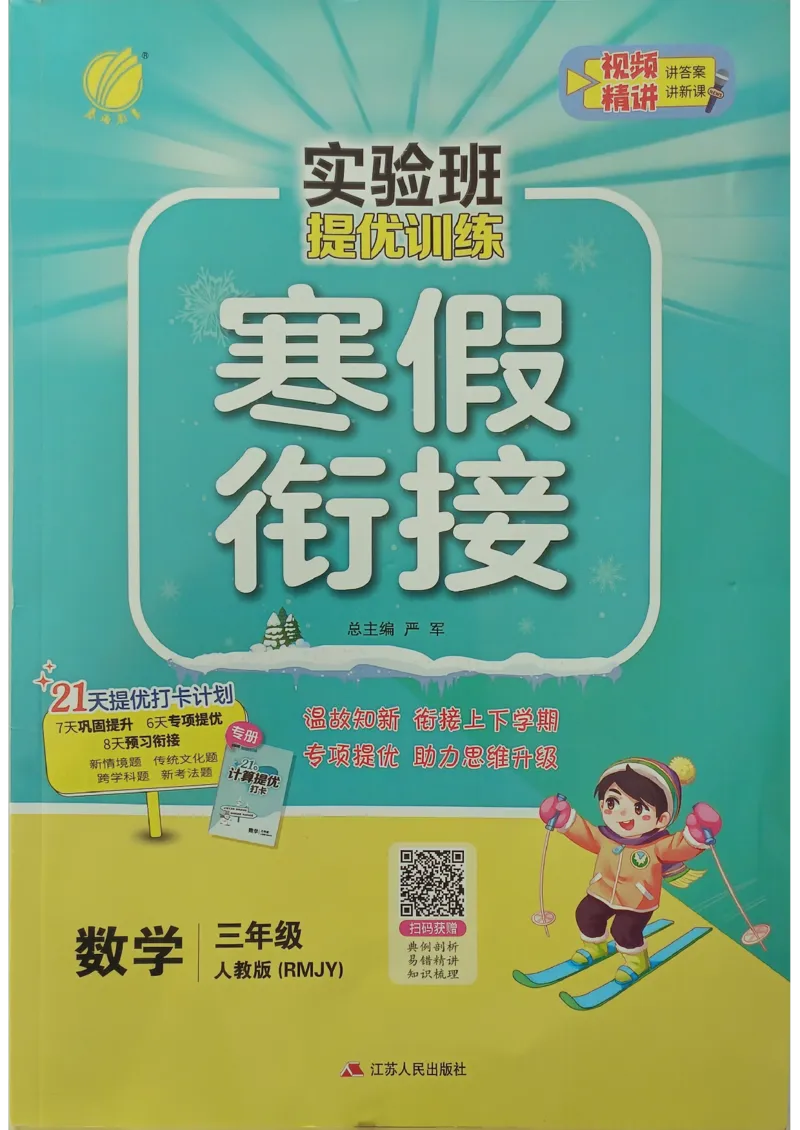 实验班寒假衔接数学三年级_三年级上下册资料_53黄冈多个品牌系列资料_数学