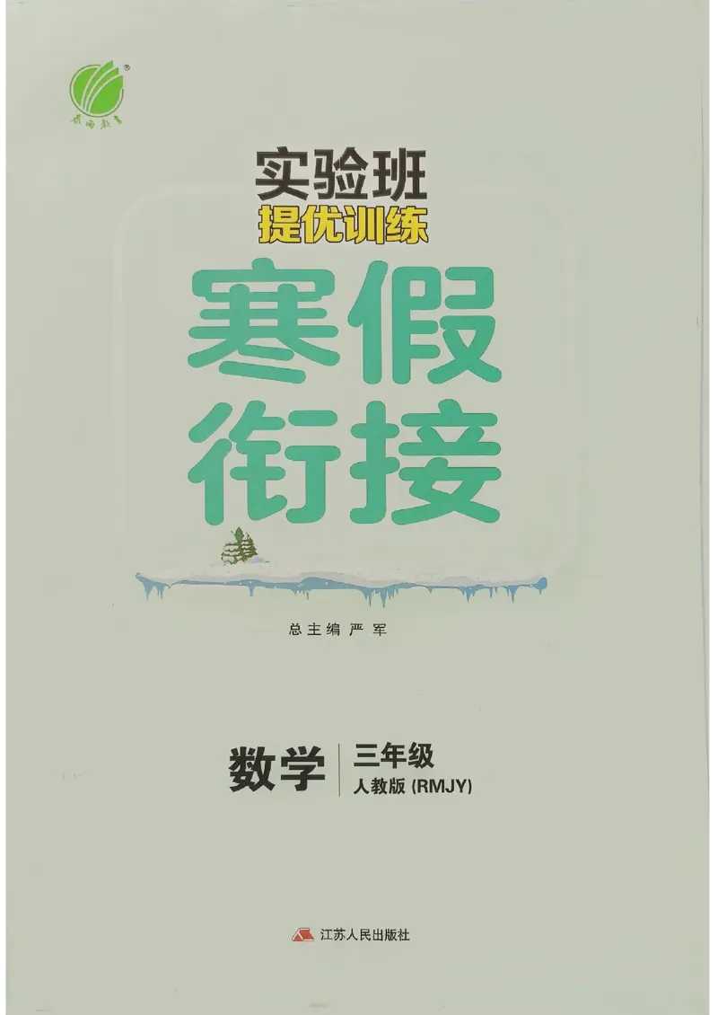 实验班寒假衔接数学三年级_三年级上下册资料_53黄冈多个品牌系列资料_数学