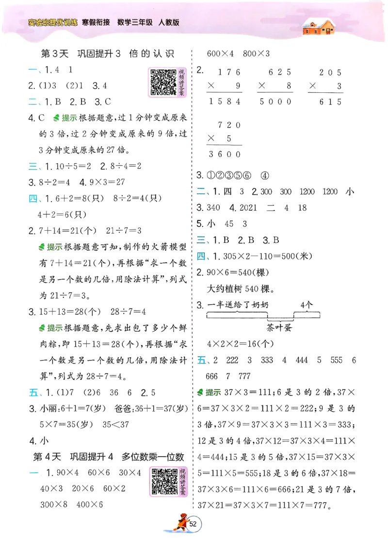 实验班寒假衔接数学三年级_三年级上下册资料_53黄冈多个品牌系列资料_数学