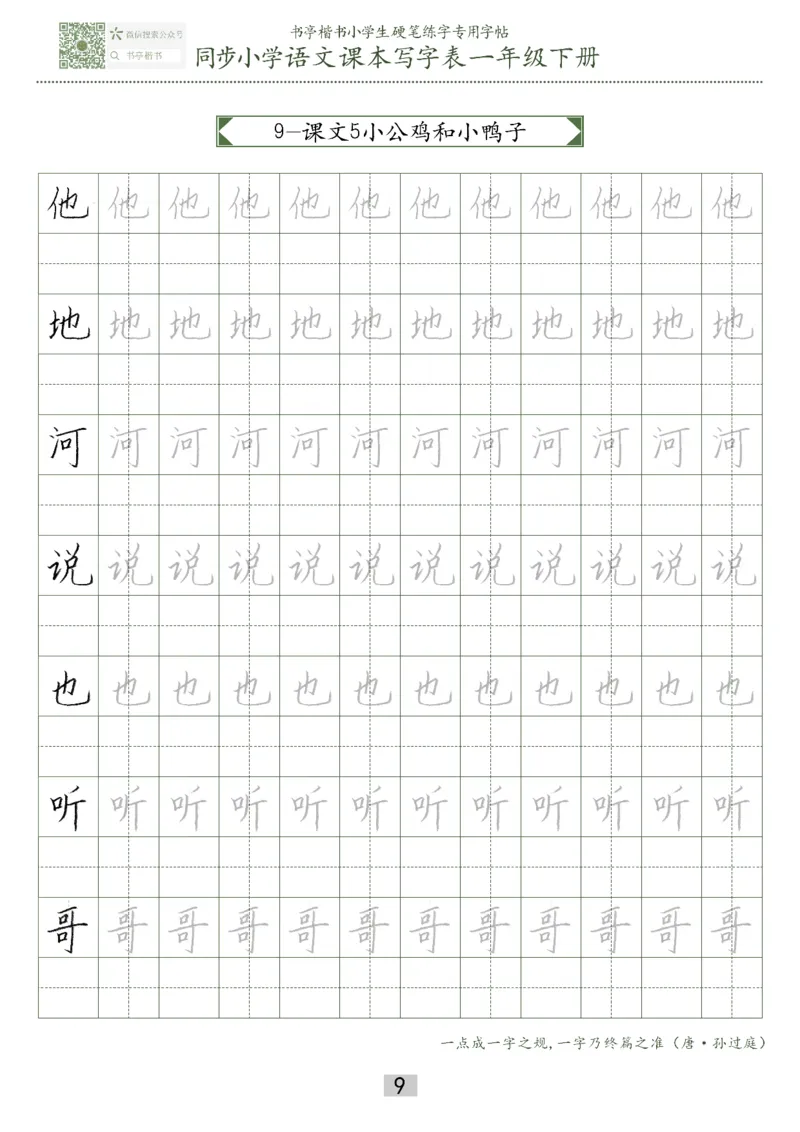 同步小学语文教材书法一年级下册29页_一年级上下册资料_一年级上语数英上下册学习资料_3-6-2、小学一年级语文下册_统编、部编、人教（语文全国统一只有一个版）_8、字贴书写