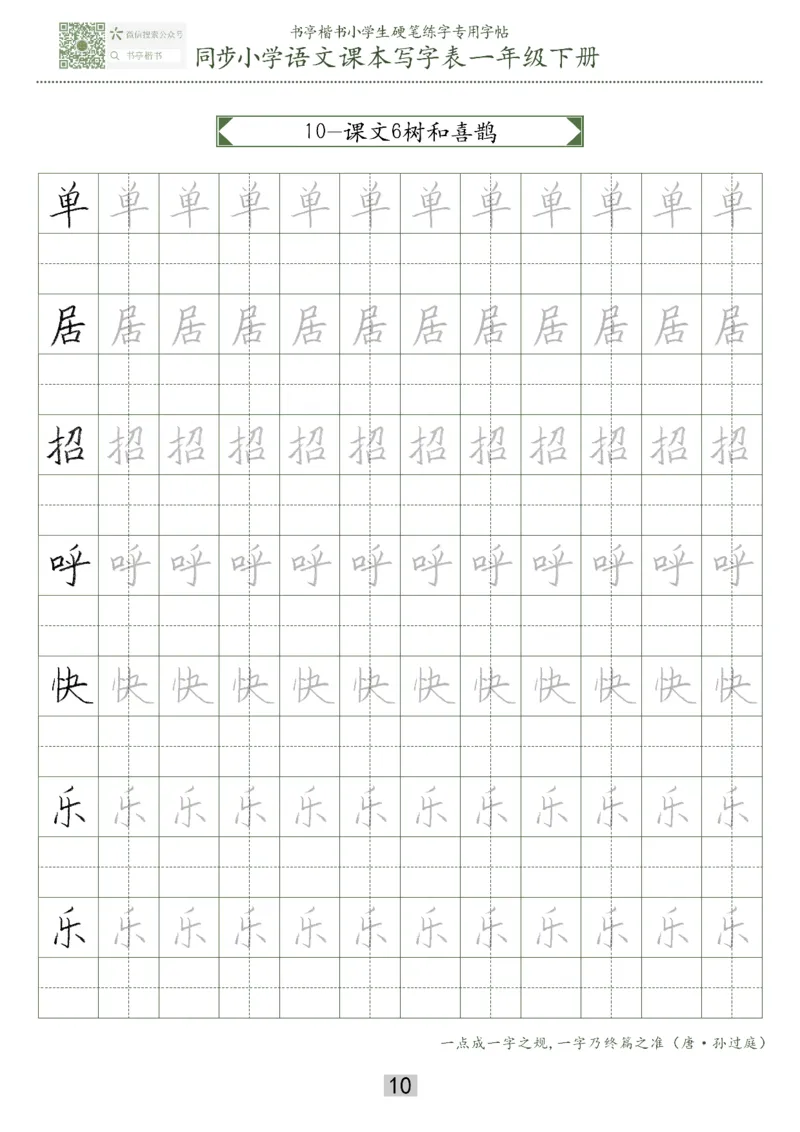 同步小学语文教材书法一年级下册29页_一年级上下册资料_一年级上语数英上下册学习资料_3-6-2、小学一年级语文下册_统编、部编、人教（语文全国统一只有一个版）_8、字贴书写