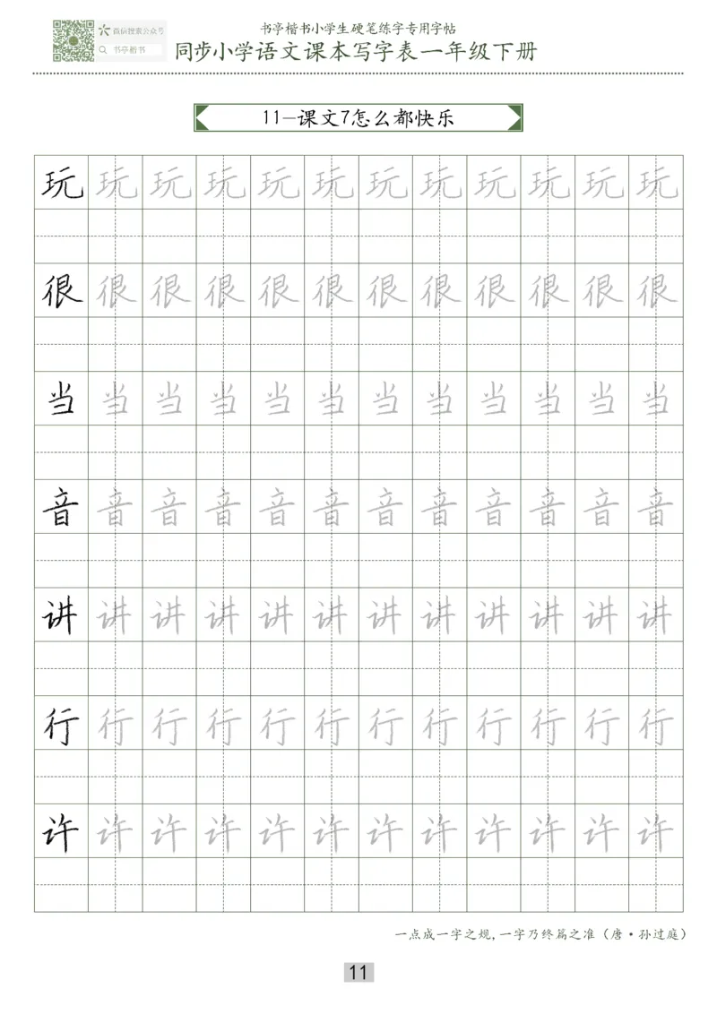 同步小学语文教材书法一年级下册29页_一年级上下册资料_一年级上语数英上下册学习资料_3-6-2、小学一年级语文下册_统编、部编、人教（语文全国统一只有一个版）_8、字贴书写