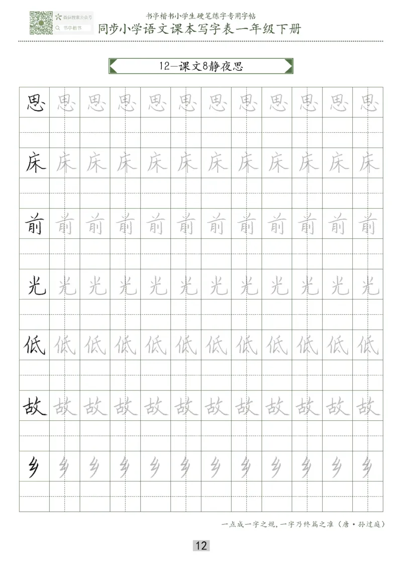 同步小学语文教材书法一年级下册29页_一年级上下册资料_一年级上语数英上下册学习资料_3-6-2、小学一年级语文下册_统编、部编、人教（语文全国统一只有一个版）_8、字贴书写