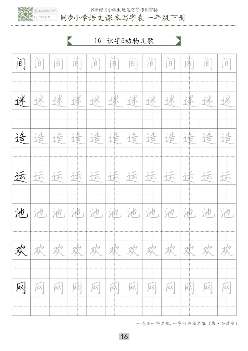 同步小学语文教材书法一年级下册29页_一年级上下册资料_一年级上语数英上下册学习资料_3-6-2、小学一年级语文下册_统编、部编、人教（语文全国统一只有一个版）_8、字贴书写
