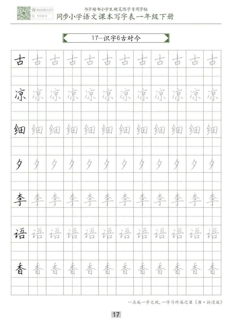同步小学语文教材书法一年级下册29页_一年级上下册资料_一年级上语数英上下册学习资料_3-6-2、小学一年级语文下册_统编、部编、人教（语文全国统一只有一个版）_8、字贴书写